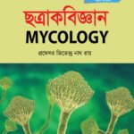 ছত্রাকবিজ্ঞান (Mycology)