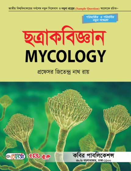ছত্রাকবিজ্ঞান (Mycology)