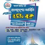 অনার্স দ্বিতীয় বর্ষ-বাংলাদেশের অর্থনীতি ইজি বুক (Hons 2nd year-Economy of Bangladesh Easy Book)