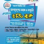 অনার্স দ্বিতীয় বর্ষ-বাংলাদেশের সমাজ ও সংস্কৃতি ইজি বুক (Hons 2nd year-Society and Culture of Bangladesh Easy Book)