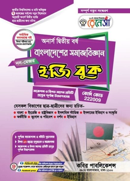 অনার্স দ্বিতীয় বর্ষ-বাংলাদেশের সমাজবিজ্ঞান ইজি বুক (Hons 2nd year-Sociology of Bangladesh Easy Book)