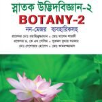 স্নাতক উদ্ভিদবিজ্ঞান-২ (Botany-2)