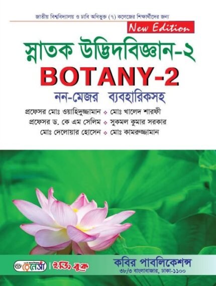 স্নাতক উদ্ভিদবিজ্ঞান-২ (Botany-2)