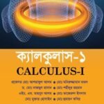 ক্যালকুলাস-১ (Calculus-I) [Non-Major]