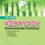 পরিবেশ রসায়ন (Environmental Chemistry)