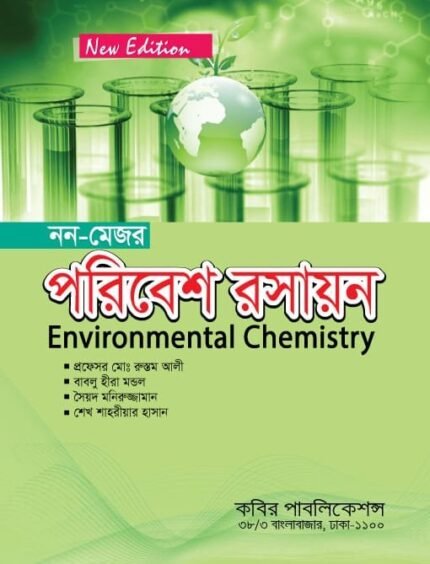 পরিবেশ রসায়ন (Environmental Chemistry)