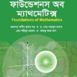 ফাউন্ডেশনস অফ ম্যাথমেটিক্স (Foundations of Mathematics) [Non-Major]