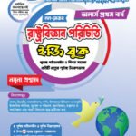অনার্স প্রথম বর্ষ-রাষ্ট্রবিজ্ঞান পরিচিতি ইজি বুক (নন-মেজর) (Hons 1st year-Sociology Easy Book - Non-Major)