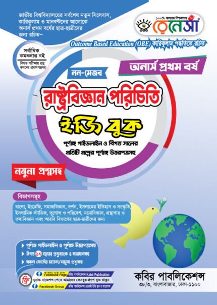 অনার্স প্রথম বর্ষ-রাষ্ট্রবিজ্ঞান পরিচিতি ইজি বুক (নন-মেজর) (Hons 1st year-Sociology Easy Book - Non-Major)