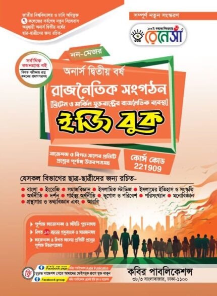 অনার্স দ্বিতীয় বর্ষ-রাজনৈতিক সংগঠন [ব্রিটেন ও মার্কিন যুক্তরাষ্ট্র] ইজি বুক (Hons 2nd year-Political Organization [UK & USA] Easy Book)