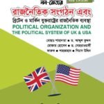 রাজনৈতিক সংগঠন এবং ব্রিটেন ও মার্কিন যুক্তরাষ্ট্রের রাজনৈতিক ব্যবস্থা (Political Organization and the Political System of UK & USA)