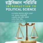 রাষ্ট্রবিজ্ঞান পরিচিতি (Introduction to Political Science)