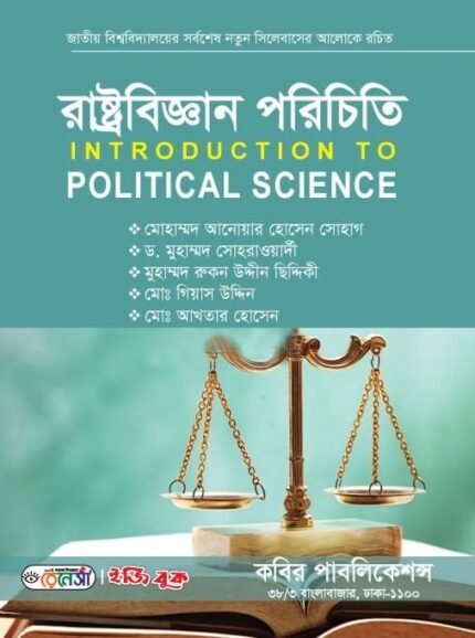 রাষ্ট্রবিজ্ঞান পরিচিতি (Introduction to Political Science)
