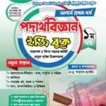 অনার্স প্রথম বর্ষ-পদার্থবিজ্ঞান ইজি বুক (Hons 1st year-Physics Easy Book)