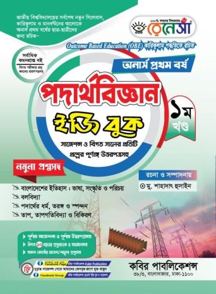 অনার্স প্রথম বর্ষ-পদার্থবিজ্ঞান ইজি বুক (Hons 1st year-Physics Easy Book)