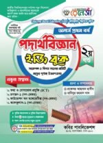 অনার্স প্রথম বর্ষ-পদার্থবিজ্ঞান ইজি বুক (Hons 1st year-Physics Easy Book) - Image 2