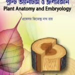 প্ল্যান্ট অ্যানাটমি ও ভ্রূণবিজ্ঞান (Plant Anatomy and Embryology)