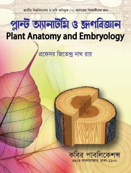প্ল্যান্ট অ্যানাটমি ও ভ্রূণবিজ্ঞান (Plant Anatomy and Embryology)