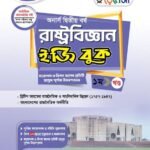 অনার্স দ্বিতীয় বর্ষ-রাষ্ট্রবিজ্ঞান ইজি বুক (Hons 2nd year-Political Science Easy Book)