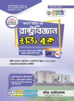 অনার্স দ্বিতীয় বর্ষ-রাষ্ট্রবিজ্ঞান ইজি বুক (Hons 2nd year-Political Science Easy Book)