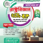 অনার্স প্রথম বর্ষ-রাষ্ট্রবিজ্ঞান ইজি বুক (Hons 1st year-Political Science Easy Book)