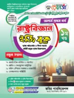 অনার্স প্রথম বর্ষ-রাষ্ট্রবিজ্ঞান ইজি বুক (Hons 1st year-Political Science Easy Book)