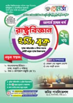 অনার্স প্রথম বর্ষ-রাষ্ট্রবিজ্ঞান ইজি বুক (Hons 1st year-Political Science Easy Book) - Image 2