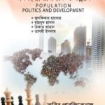 জনসংখ্যা রাজনীতি ও উন্নয়ন (Population Politics and Development)