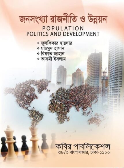 জনসংখ্যা রাজনীতি ও উন্নয়ন (Population Politics and Development)