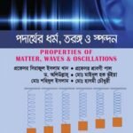 পদার্থের ধর্ম, তরঙ্গ ও স্পন্দন (Properties of Matter, Waves & Oscillations)