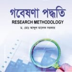 গবেষণা পদ্ধতি (Research Methodology)