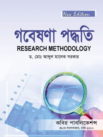 গবেষণা পদ্ধতি (Research Methodology)
