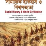 সামাজিক ইতিহাস ও বিশ্বসভ্যতা (Social History & World Civilization)