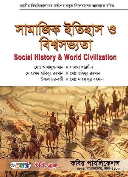 সামাজিক ইতিহাস ও বিশ্বসভ্যতা (Social History & World Civilization)