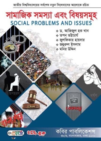 সামাজিক সমস্যা এবং বিষয়সমূহ (Social Problems and Issues)