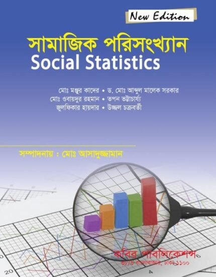 সামাজিক পরিসংখ্যান (Social Statistics)