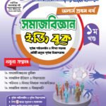 অনার্স প্রথম বর্ষ-সমাজবিজ্ঞান ইজি বুক (Hons 1st year-Sociology Easy Book)