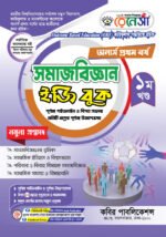 অনার্স প্রথম বর্ষ-সমাজবিজ্ঞান ইজি বুক (Hons 1st year-Sociology Easy Book)