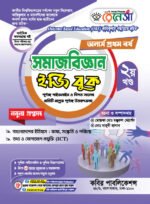 অনার্স প্রথম বর্ষ-সমাজবিজ্ঞান ইজি বুক (Hons 1st year-Sociology Easy Book) - Image 2