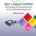 উন্নয়ন ও অনুন্নয়নের সমাজবিজ্ঞান (Sociology of Development and Underdevelopment)