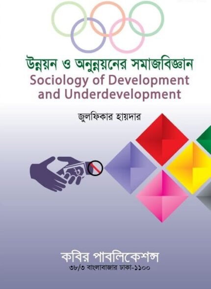 উন্নয়ন ও অনুন্নয়নের সমাজবিজ্ঞান (Sociology of Development and Underdevelopment)