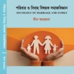 পরিবার ও বিবাহ বিষয়ক সমাজবিজ্ঞান (Sociology of Marriage and Family)