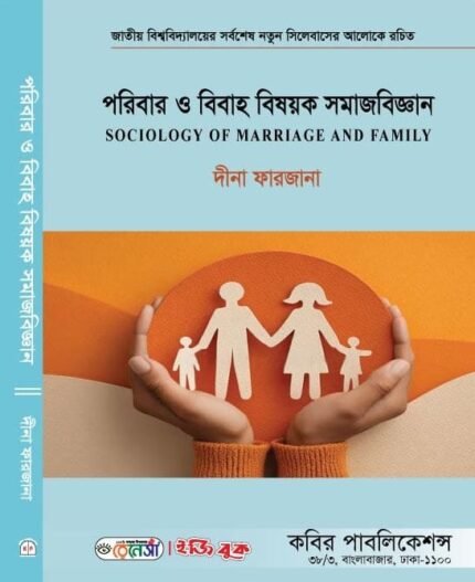 পরিবার ও বিবাহ বিষয়ক সমাজবিজ্ঞান (Sociology of Marriage and Family)