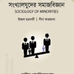 সংখ্যালঘুদের সমাজবিজ্ঞান (Sociology of Minorities)