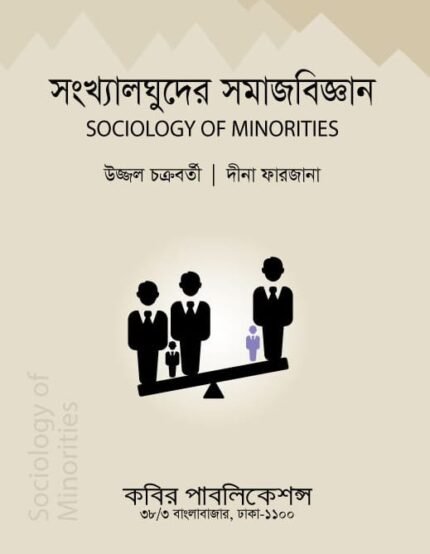 সংখ্যালঘুদের সমাজবিজ্ঞান (Sociology of Minorities)