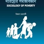দারিদ্র্যের সমাজবিজ্ঞান (Sociology of Poverty)
