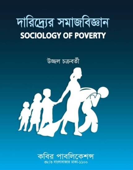 দারিদ্র্যের সমাজবিজ্ঞান (Sociology of Poverty)