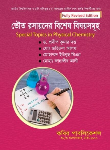 ভৌত রসায়নের বিশেষ বিষয়সমূহ (Special Topics in Physical Chemistry)