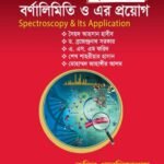 বর্ণালিমিতি ও এর প্রয়োগ (Spectroscopy & Its Application)