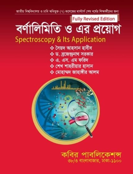 বর্ণালিমিতি ও এর প্রয়োগ (Spectroscopy & Its Application)